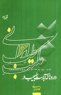 داروهای آبدست طبیب در مکتب طب ایرانی