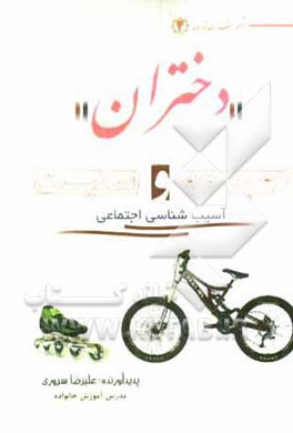 دختران، دوچرخه و اسکیت: آسیب‌شناسی اجتماعی