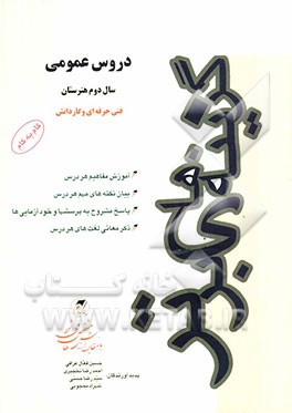 دروس عمومی سال دوم این مجموعه شامل: آموزش مفاهیم هردرس، بیان نکته‌های مهم هر درس ...