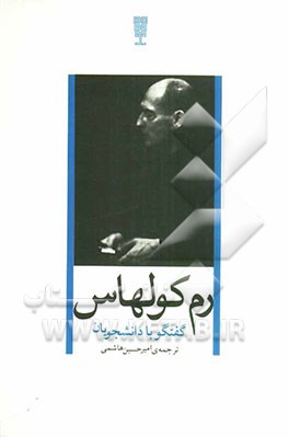 رم کولهاس: گفتگو با دانشجویان