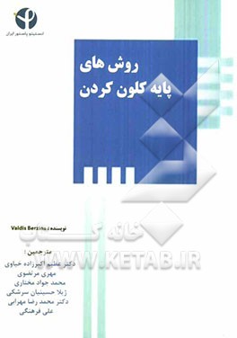 روش‌های پایه کلون کردن