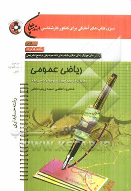 ریاضی عمومی (رشته حسابداری)