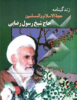 زندگینامه حجه‌الاسلام والمسلمین حاج ‌شیخ رسول رضایی