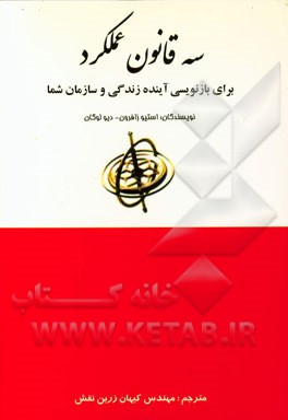 سه قانون عملکرد برای بازنویسی آینده زندگی و سازمان شما