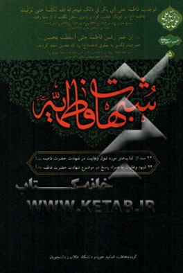 شبهات فاطمیه: 22 سند از کتاب‌های مورد قبول وهابیت در شهادت حضرت فاطمه (ع)...