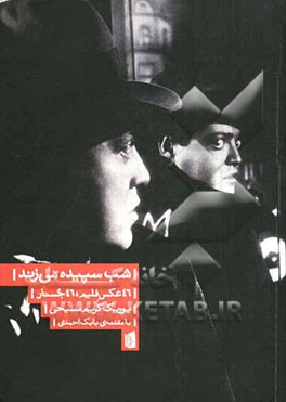 شب سپیده می‌زند: 46 عکس فیلم، 46 جستار