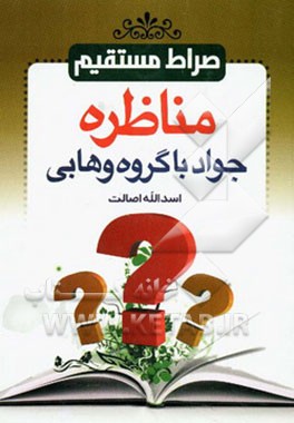 صراط مستقیم: مناظره جواد با گروه وهابی