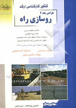 طراحی: روسازی راه: خلاصه مطالب درسی، نکات ویژه کنکوری، مجموعه سوالات طبقه‌بندی شده موضوعی کنکور کارشناسی ارشد با پاسخ تشریحی ...