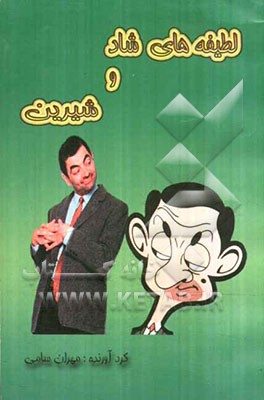 لطیفه‌های شاد و شیرین