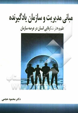 مبانی مدیریت و سازمان یادگیرنده: علم و هنر شکوفایی انسان در عرصه سازمان