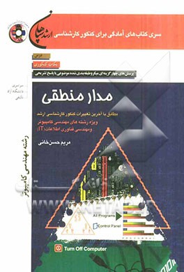 مدار منطقی (ویژه‌ی رشته مهندسی کامپیوتر)