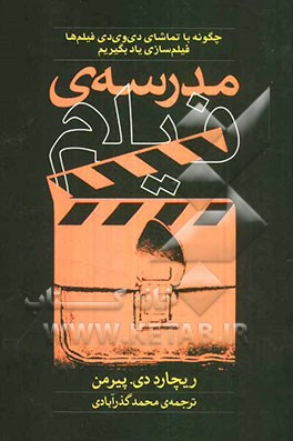 مدرسه‌ی فیلم: چگونه با تماشای دی‌وی‌دی فیلم‌ها فیلم‌سازی یاد بگیریم