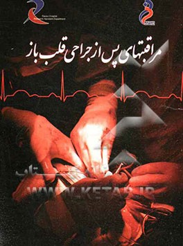 مراقبتهای پس از جراحی قلب باز