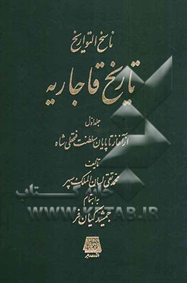 ناسخ التواریخ تاریخ قاجاریه: از آغاز تا پایان سلطنت فتحعلی شاه