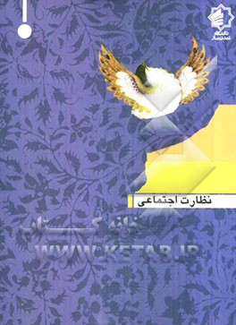 نظارت اجتماعی