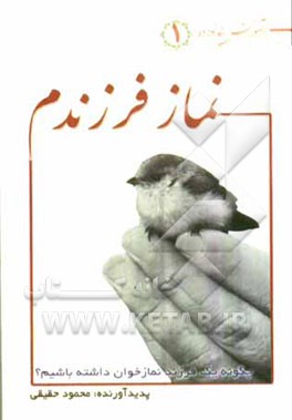 نماز فرزندم: چگونه یک فرزند نمازخوان داشته باشیم؟!