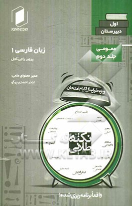 نکته طلایی زبان فارسی اول دبیرستان جلد دوم از نیم دروس عمومی