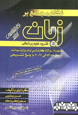 نگاهی جامع بر زبان کارشناسی ارشد گروه پزشکی