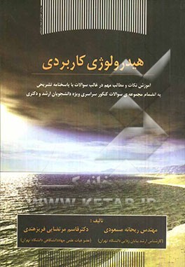 هیدرولوژی کاربردی: آموزش نکات و مطالب مهم در قالب سوالات با پاسخنامه تشریحی به انضمام مجموعه‌ی سوالات کنکور سراسری ویژه‌ دانشجویان ارشد و دکتری
