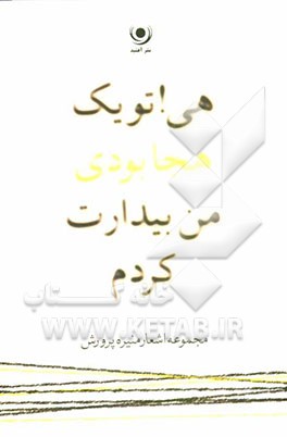 هی! تو یک هجا بودی من بیدارت کردم: مجموعه شعر