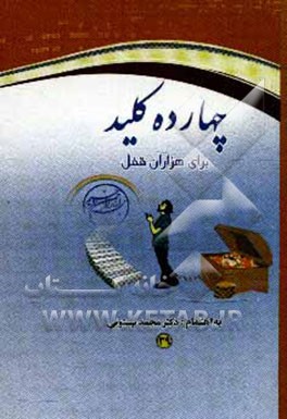 چهارده کلید برای هزاران قفل