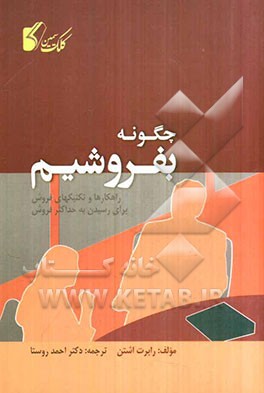 چگونه بفروشیم: راهکارها و تکنیکهای فروش برای رسیدن به حداکثر فروش