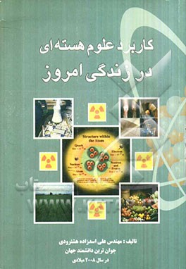 کاربرد علوم هسته‌ای در زندگی امروز