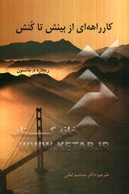 کارراهه‌ای از بینش تا کنش