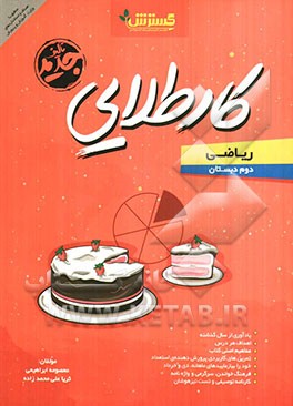 کار طلایی: ریاضی دوم دبستان