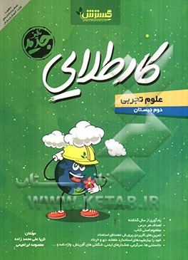 کار طلایی: علوم تجربی دوم دبستان