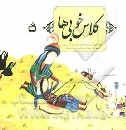 کلاس خوبی‌ها