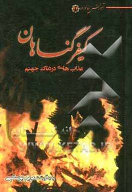 کیفر گناهان: عذابهای دردناک جهنم