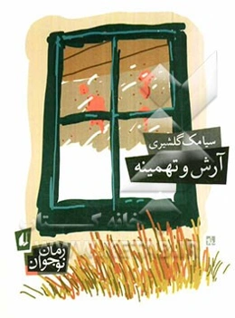 آرش و تهمینه