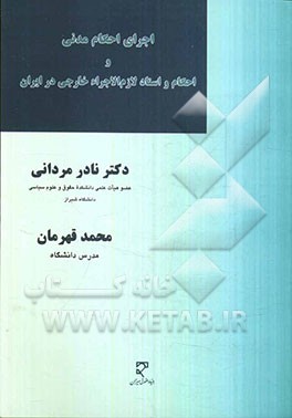 اجرای احکام مدنی و احکام و اسناد لازم الاجراء خارجی در ایران