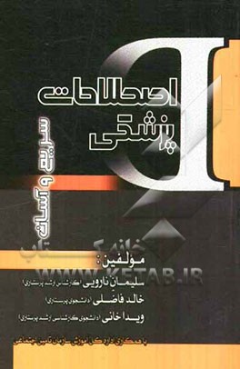 اصطلاحات پزشکی سریع و آسان