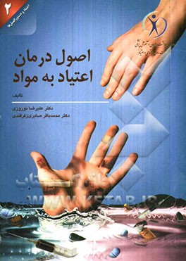 اصول درمان اعتیاد به مواد