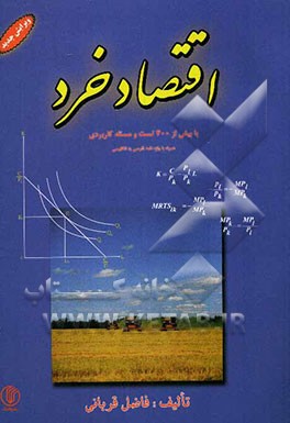 اقتصاد خرد با بیش از 400 تست و مسئله کاربردی برای رشته‌های اقتصاد، مدیریت و حسابداری