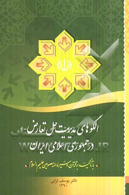 الگوهای مدیریت حل تعارض در جمهوری اسلامی ایران (با تاکید بر قرآن و سیره معصومین (ع))