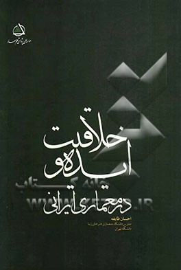 ایده و خلاقیت در معماری ایرانی