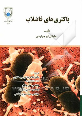 باکتری‌های فاضلاب