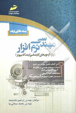 بسته طلایی ارشد: مهندسی نرم‌افزار (ویژه آزمون‌های کارشناسی ارشد کامپیوتر)