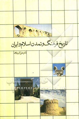 تاریخ فرهنگ و تمدن اسلام و ایران