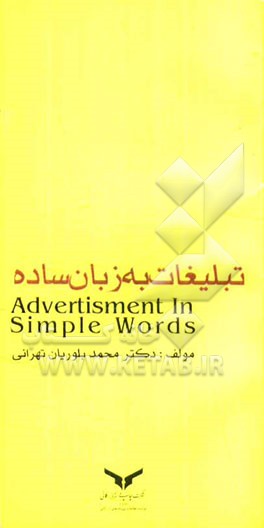 تبلیغات به زبان ساده