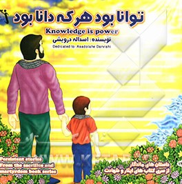 توانا بود هر که دانا بود