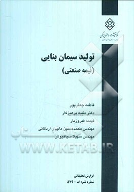 تولید سیمان بنایی (نیمه صنعتی)