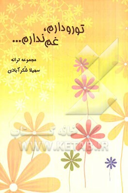 تو رو دارم غم ندارم: مجموعه ترانه