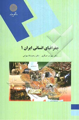 جغرافیای انسانی ایران (1) (جمعیت - اقتصاد) (رشته جغرافیا)