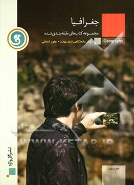 جغرافیا دوره‌ی پیش‌دانشگاهی رشته‌ی علوم انسانی