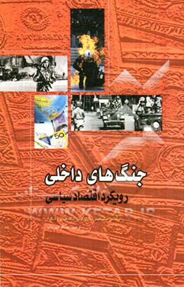 جنگ‌های داخلی: رویکرد اقتصاد سیاسی