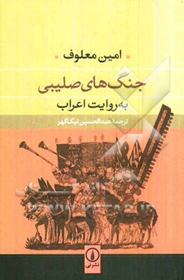 جنگ‌های صلیبی به روایت اعراب